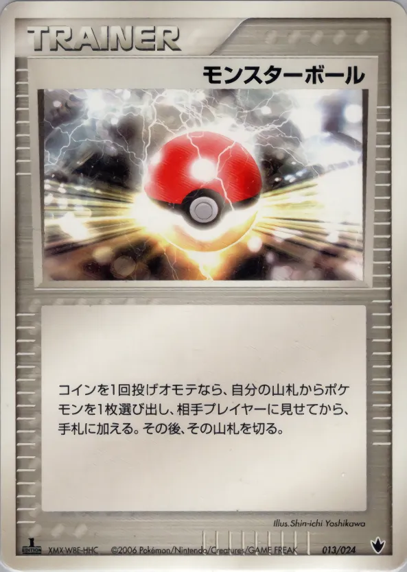 モンスターボール