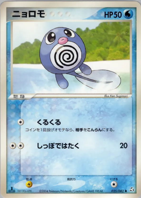 ニョロモ