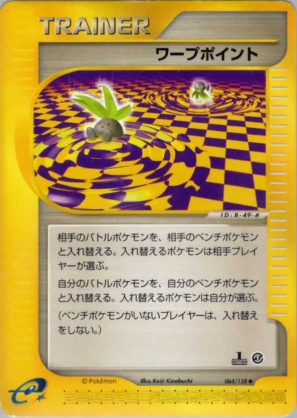 ワープポイント