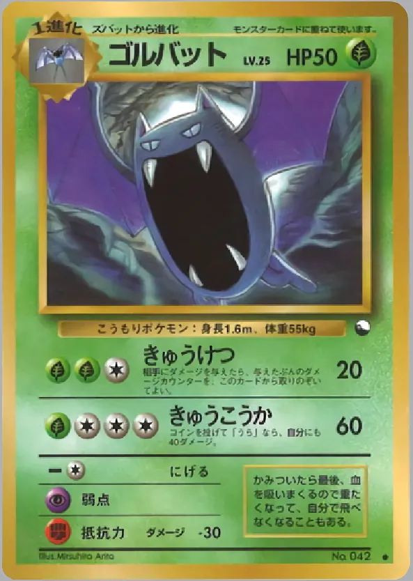 ゴルバット
