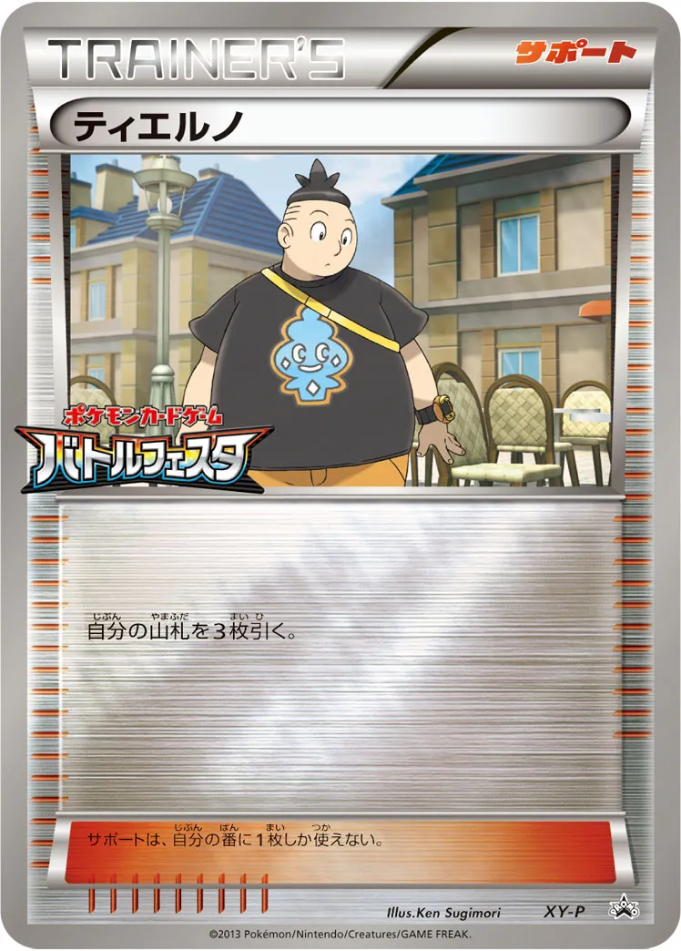 ティエルノ