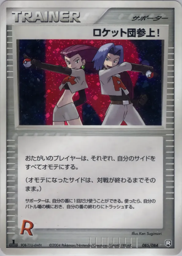 ロケット団参上!