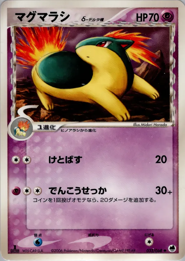 マグマラシ δ-デルタ種