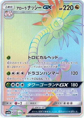 アローラナッシーGX