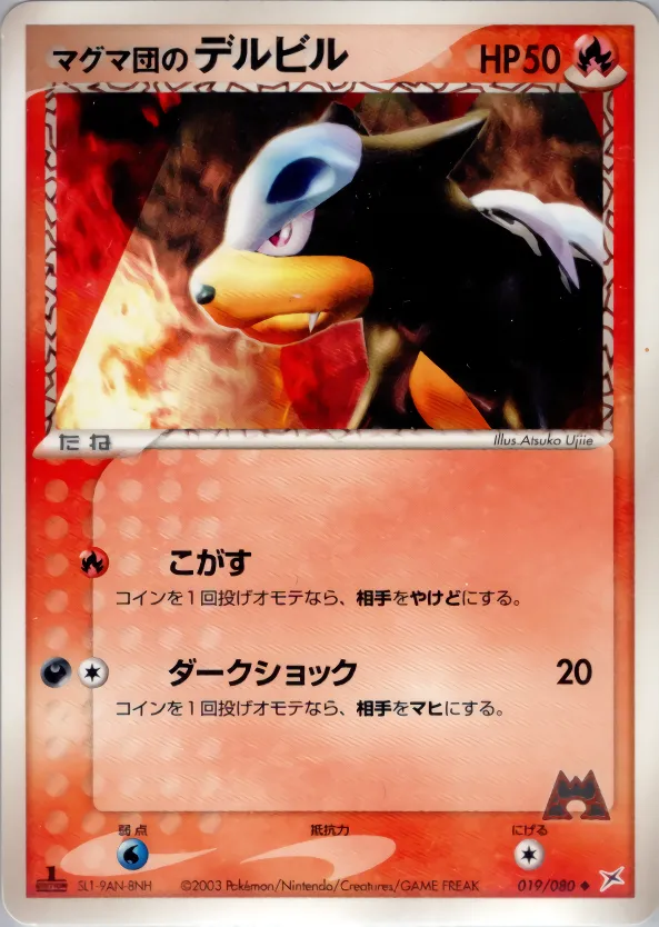 マグマ団のデルビル