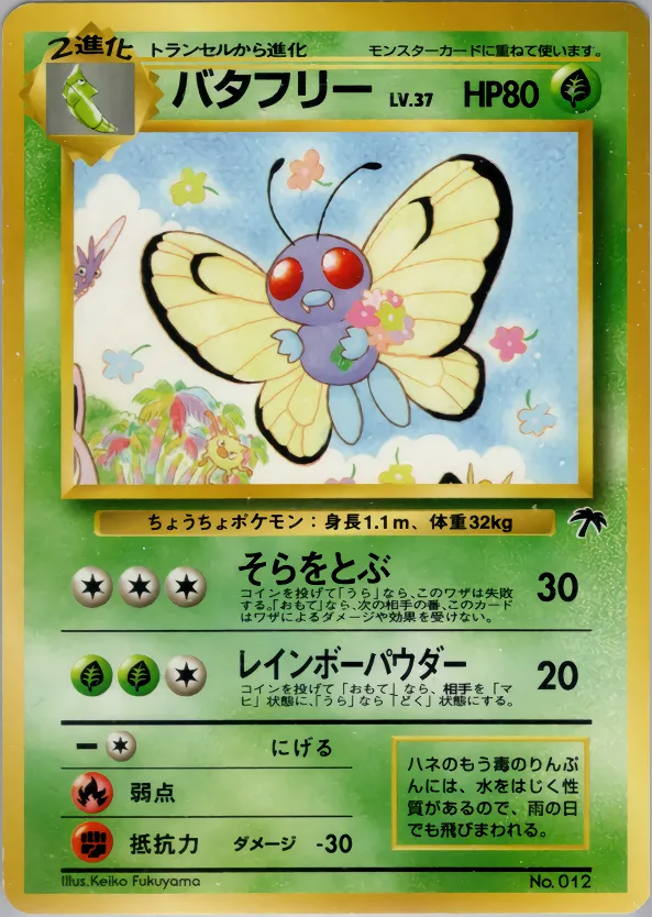 バタフリー