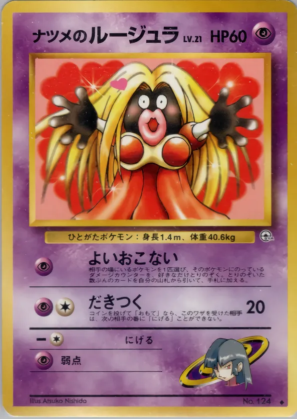 ナツメのルージュラ