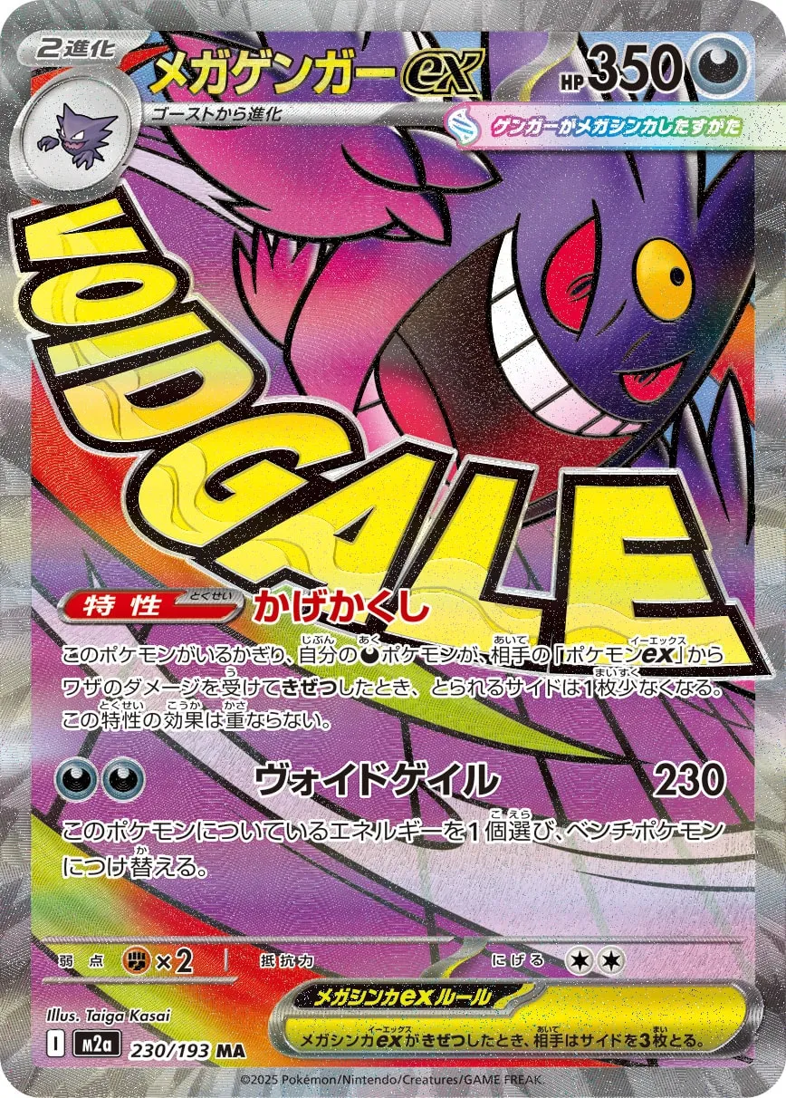メガゲンガーex