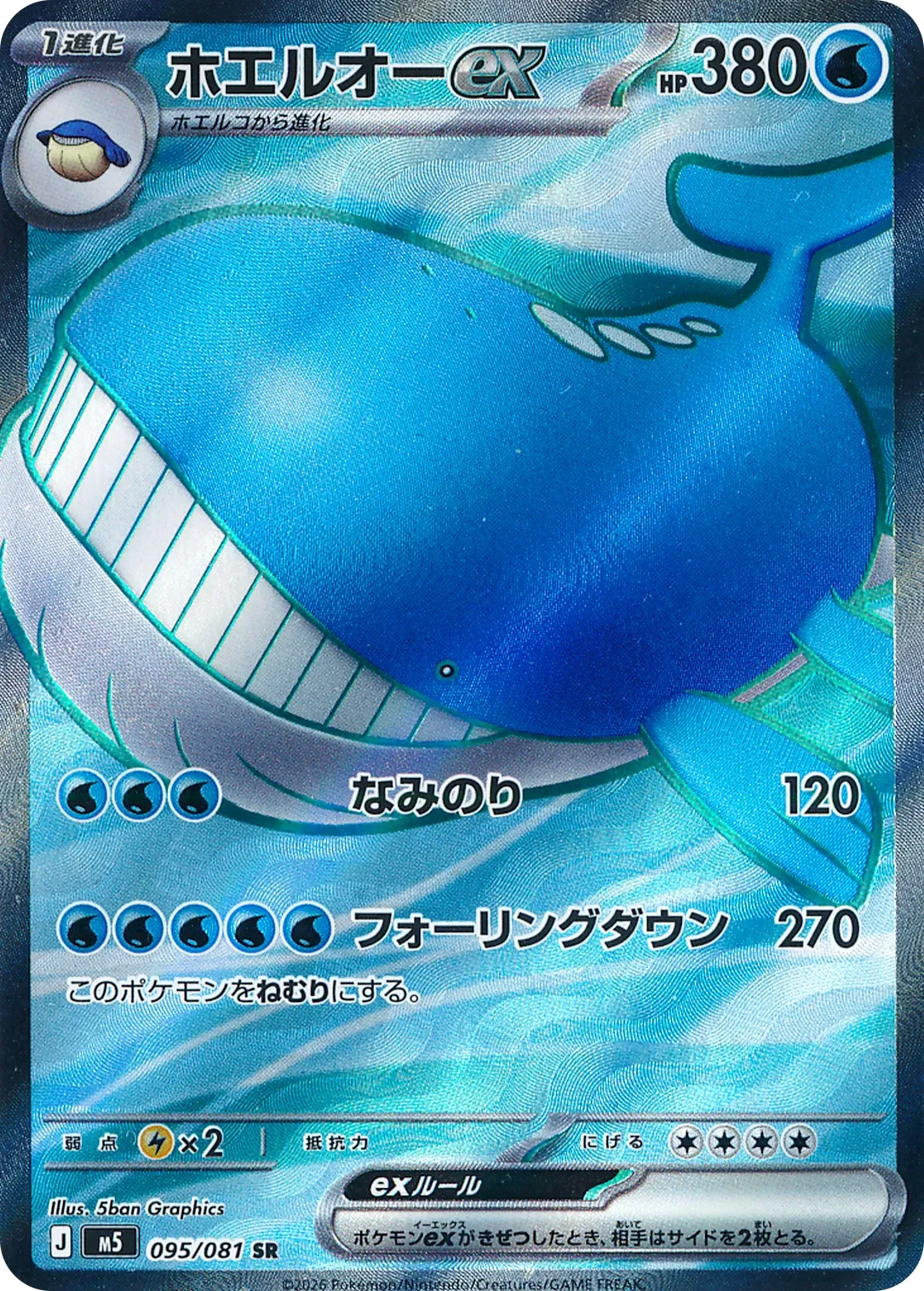 ホエルオーex