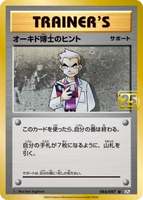 オーキド博士のヒント