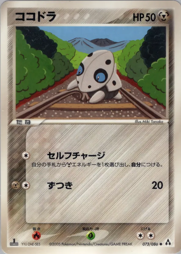ココドラ
