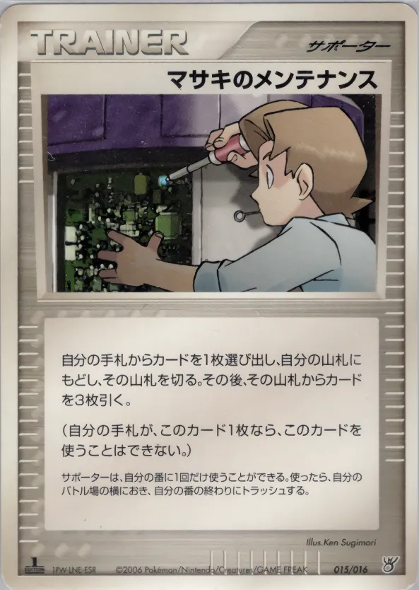 マサキのメンテナンス