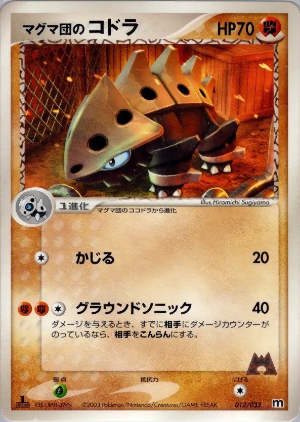 マグマ団のコドラ