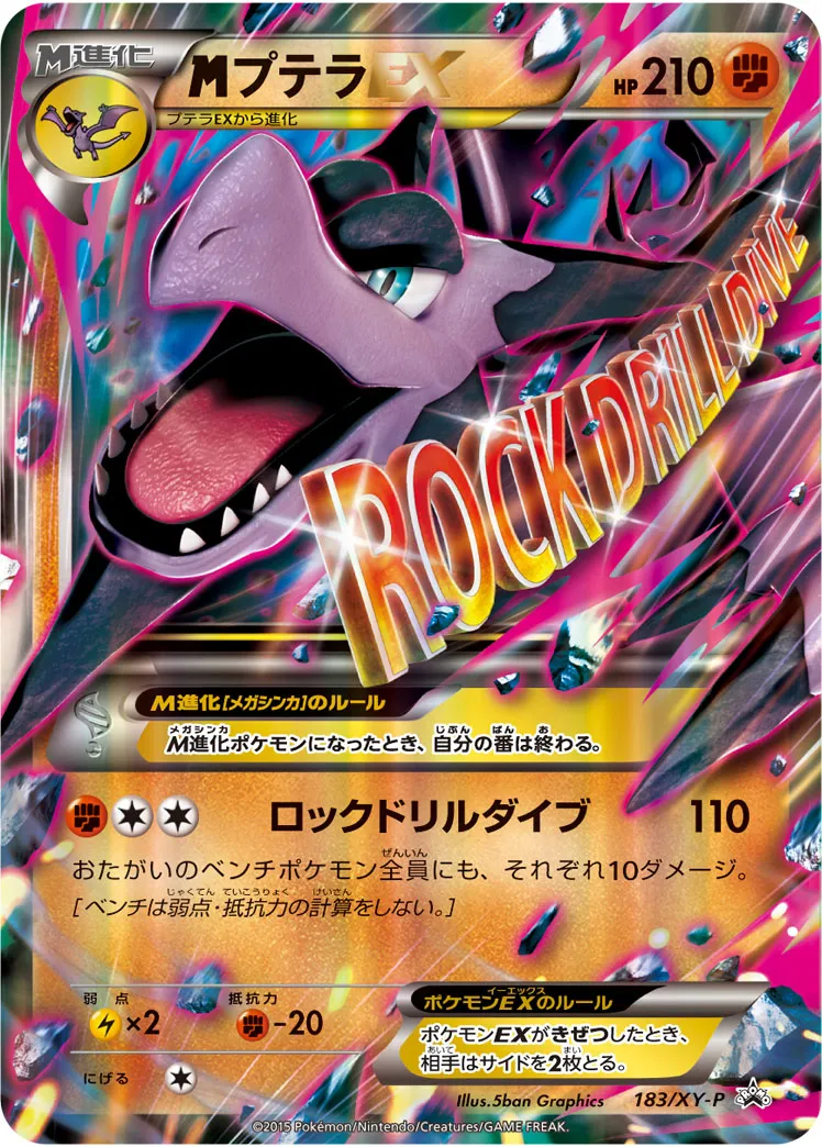 MプテラEX