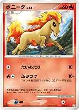 ポニータ