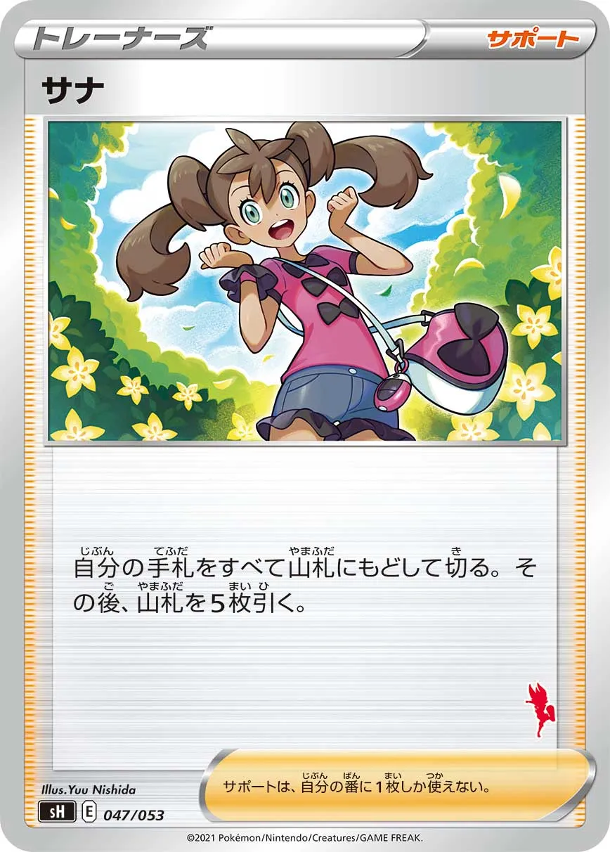 サナ