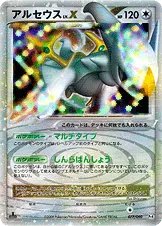 アルセウスLV.X