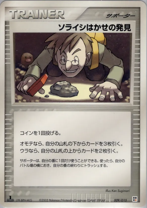 ソライシはかせの発見