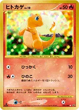ヒトカゲ
