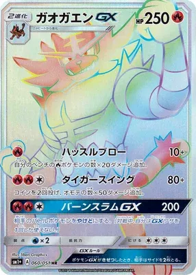 ガオガエンGX