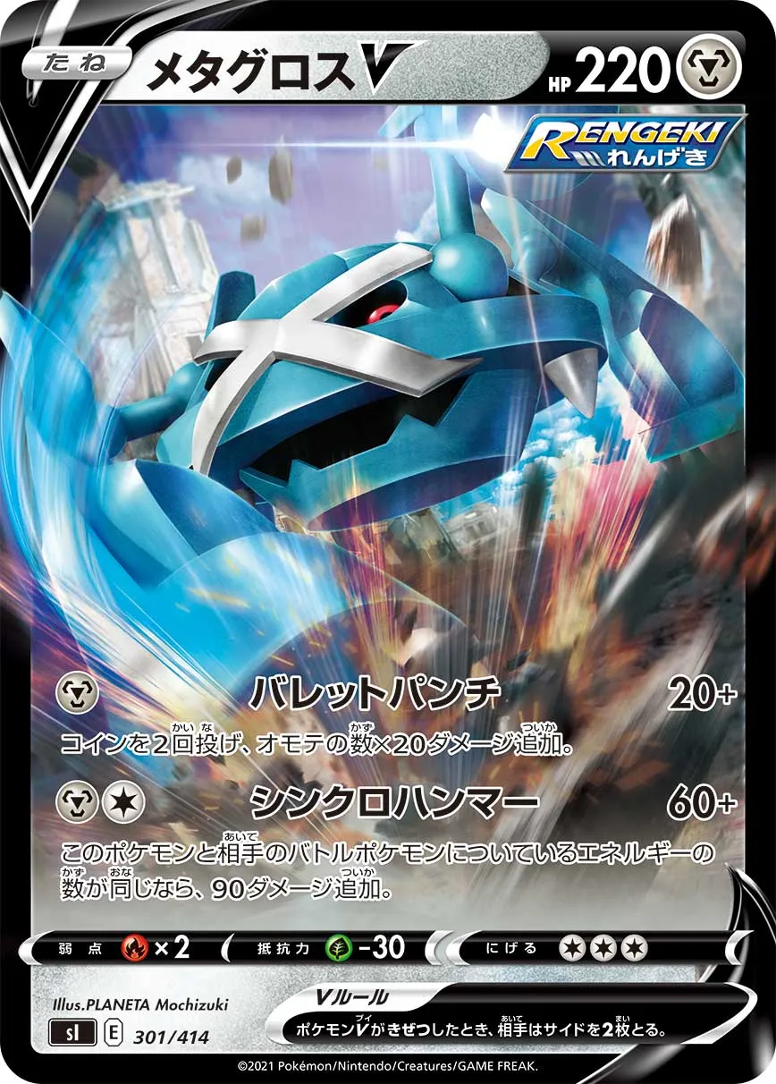 メタグロスV