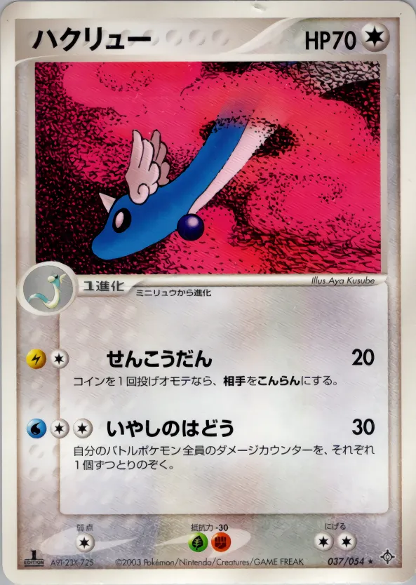 ハクリュー