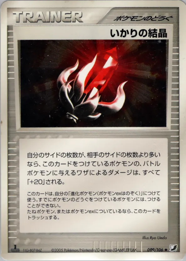 いかりの結晶