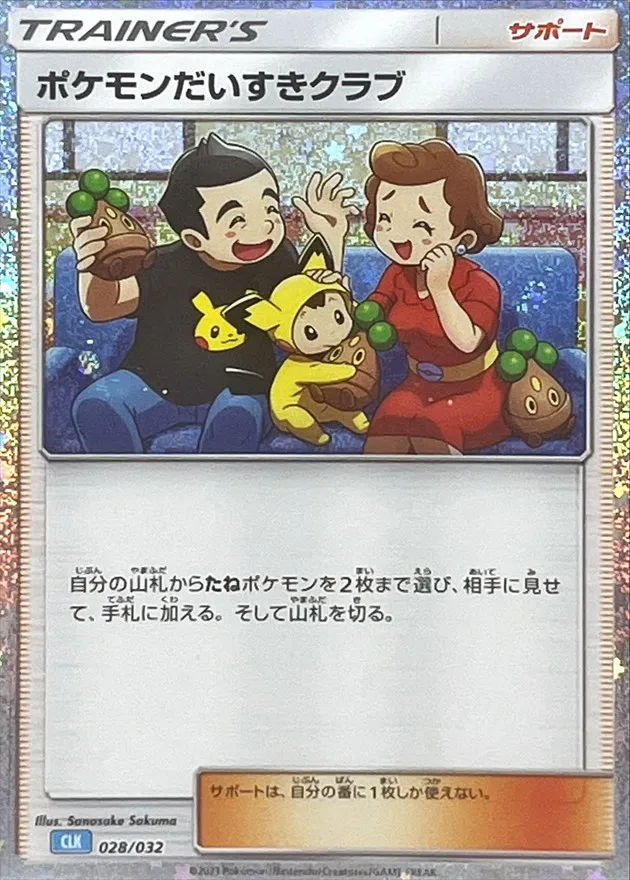 ポケモンだいすきクラブ