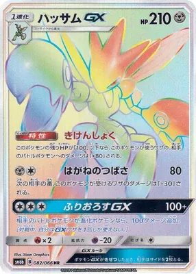 ハッサムGX