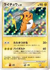 ライチュウ