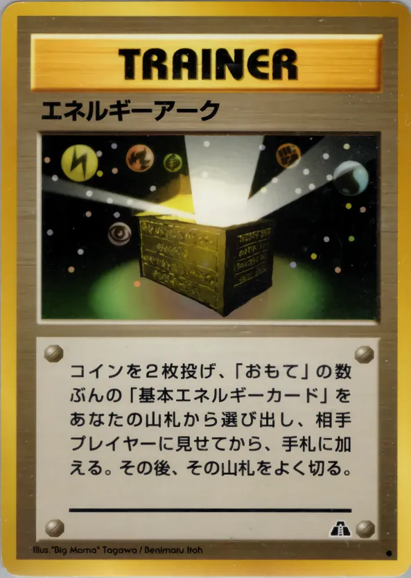 エネルギーアーク