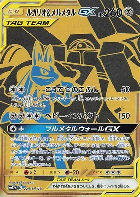 ルカリオ&メルメタルGX