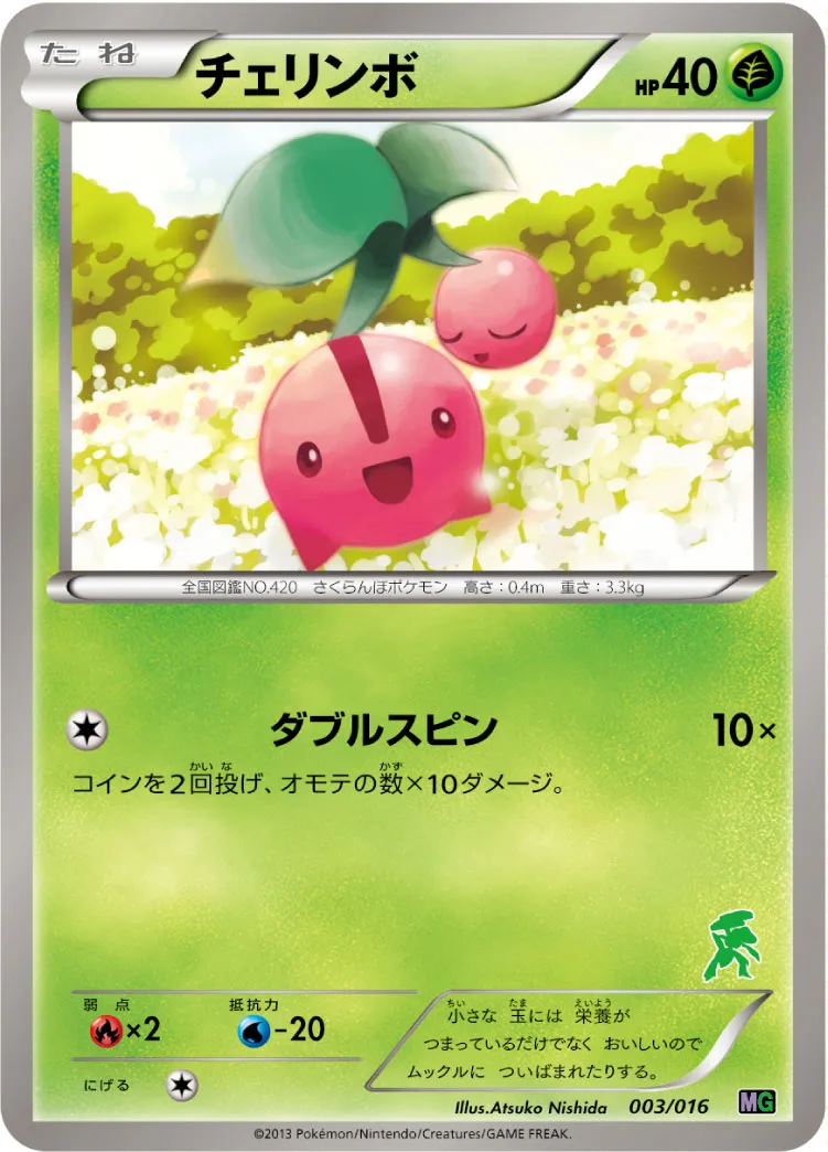 チェリンボ