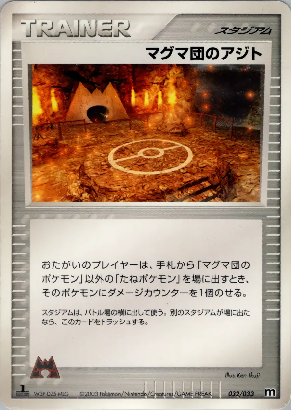 マグマ団のアジト