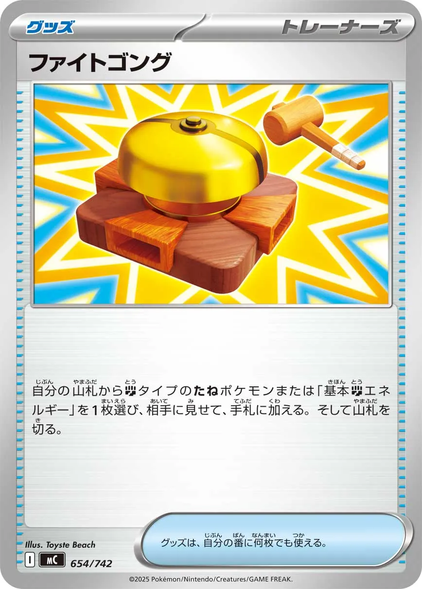 ファイトゴング