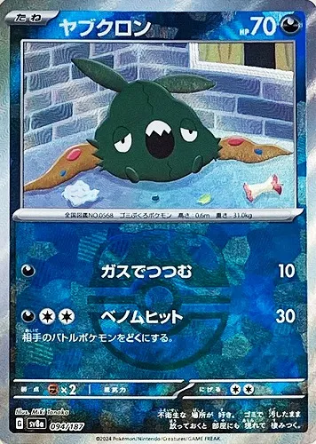ヤブクロン