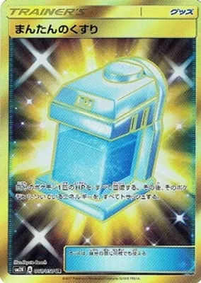 まんたんのくすり