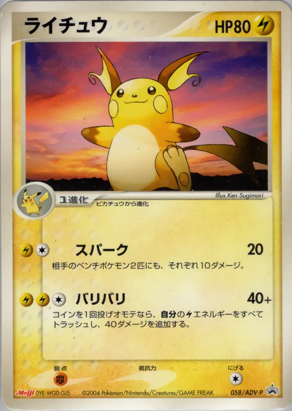 ライチュウ