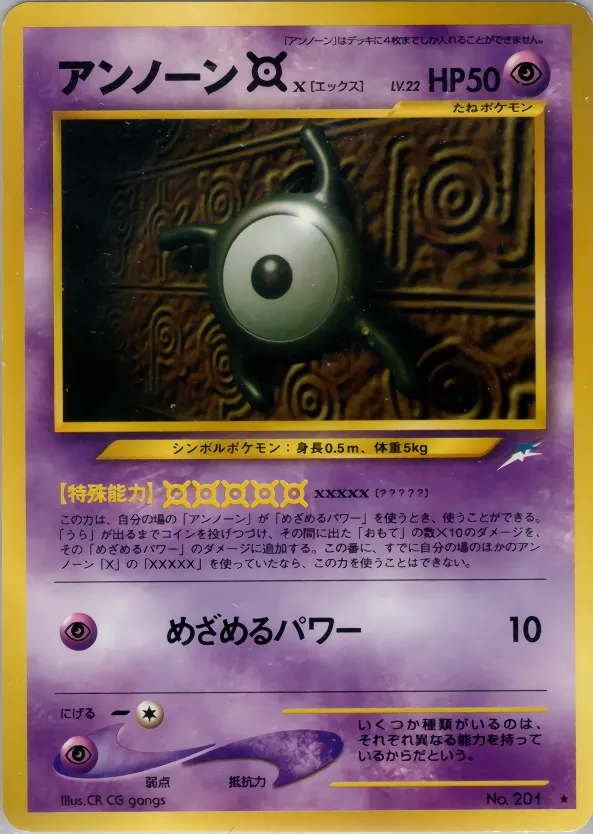 アンノーン