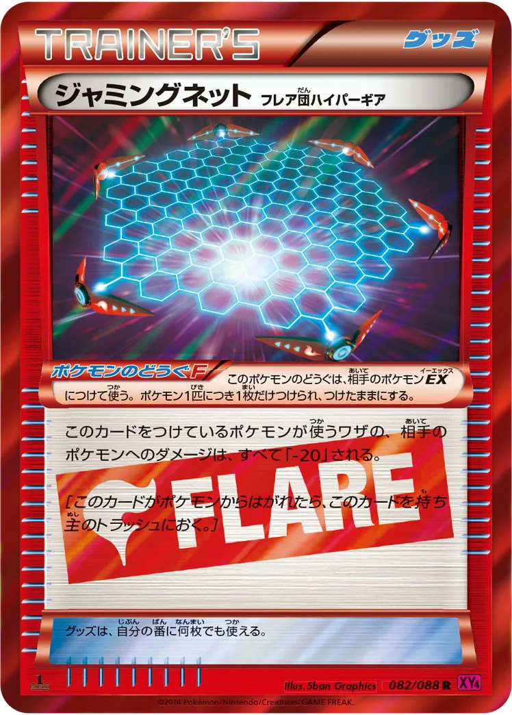 ジャミングネット