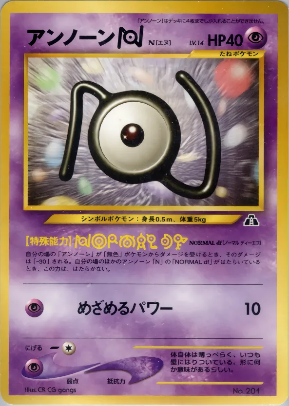 アンノーン