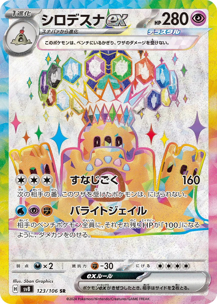 シロデスナex