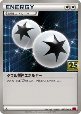 ダブル無色エネルギー