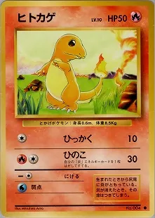 ヒトカゲ