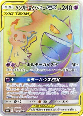 ゲンガー&ミミッキュGX
