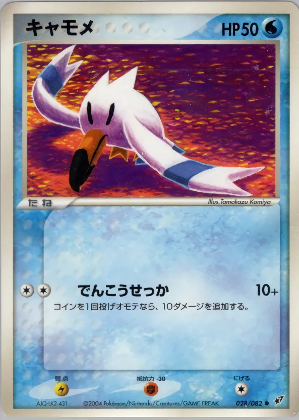 キャモメ