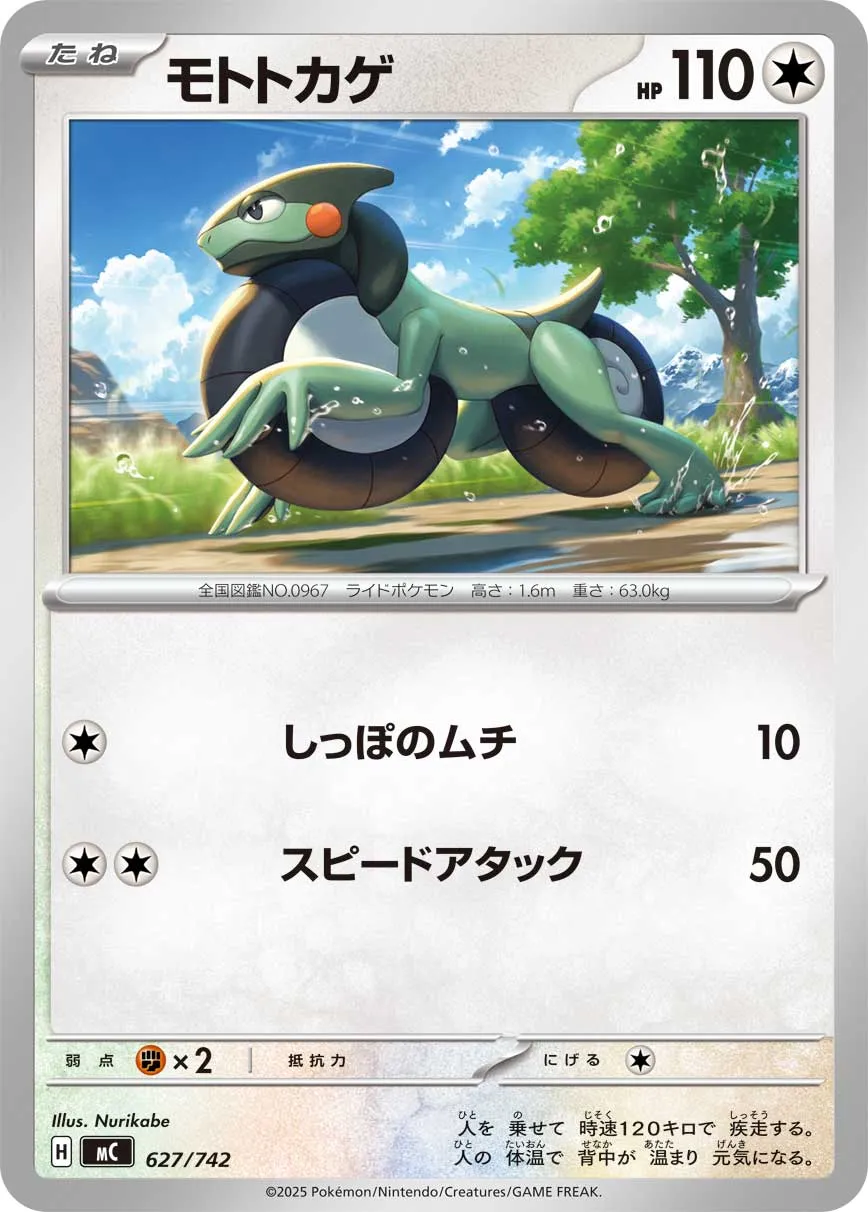 モトトカゲ