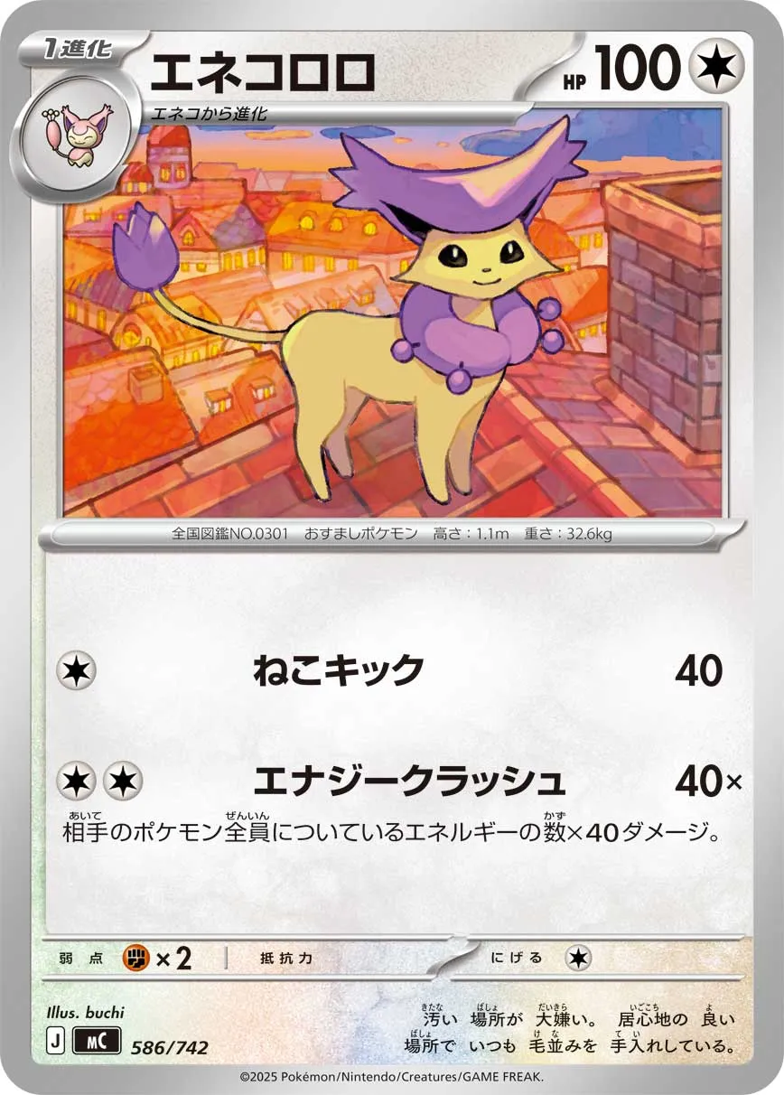 エネコロロ