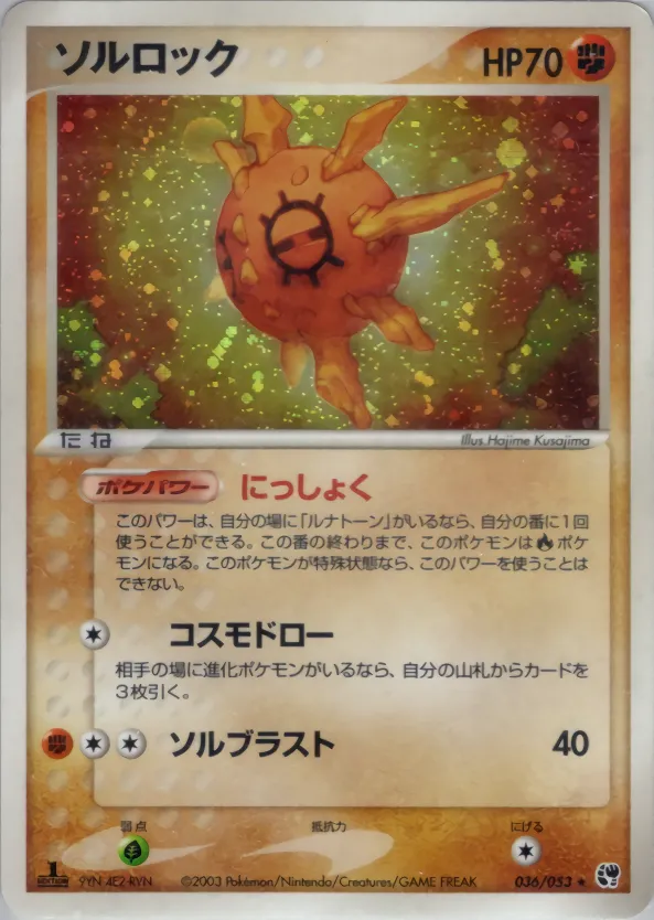 ソルロック