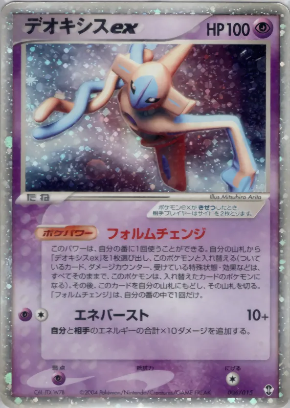 デオキシスex
